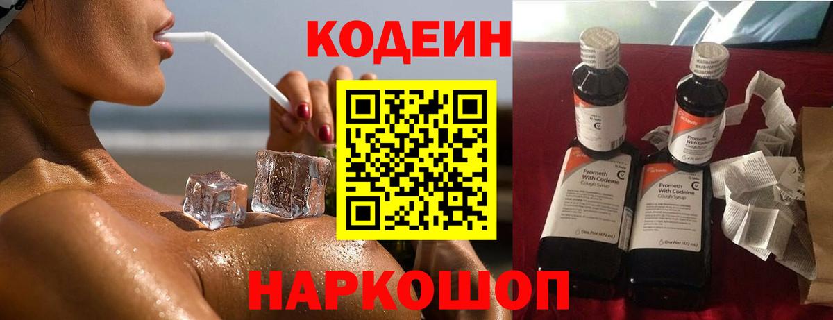 Codein Purple Drank  Вход с VPN  Кодеиновый сироп Lean напиток Lean (лин)  Холмск 